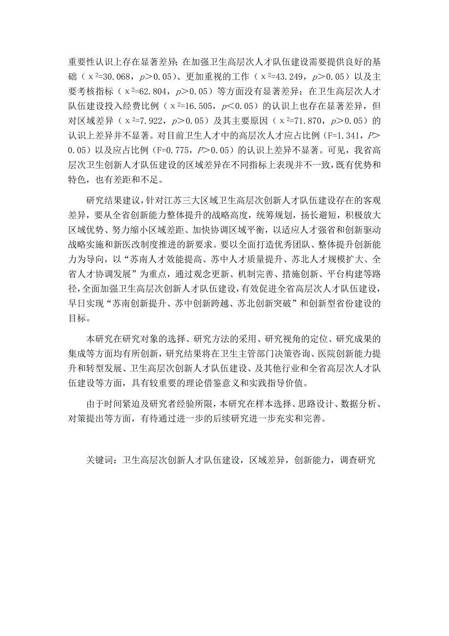 （创新管理）江苏省卫生高层次创新人才队伍建设区域比较研究_第2页