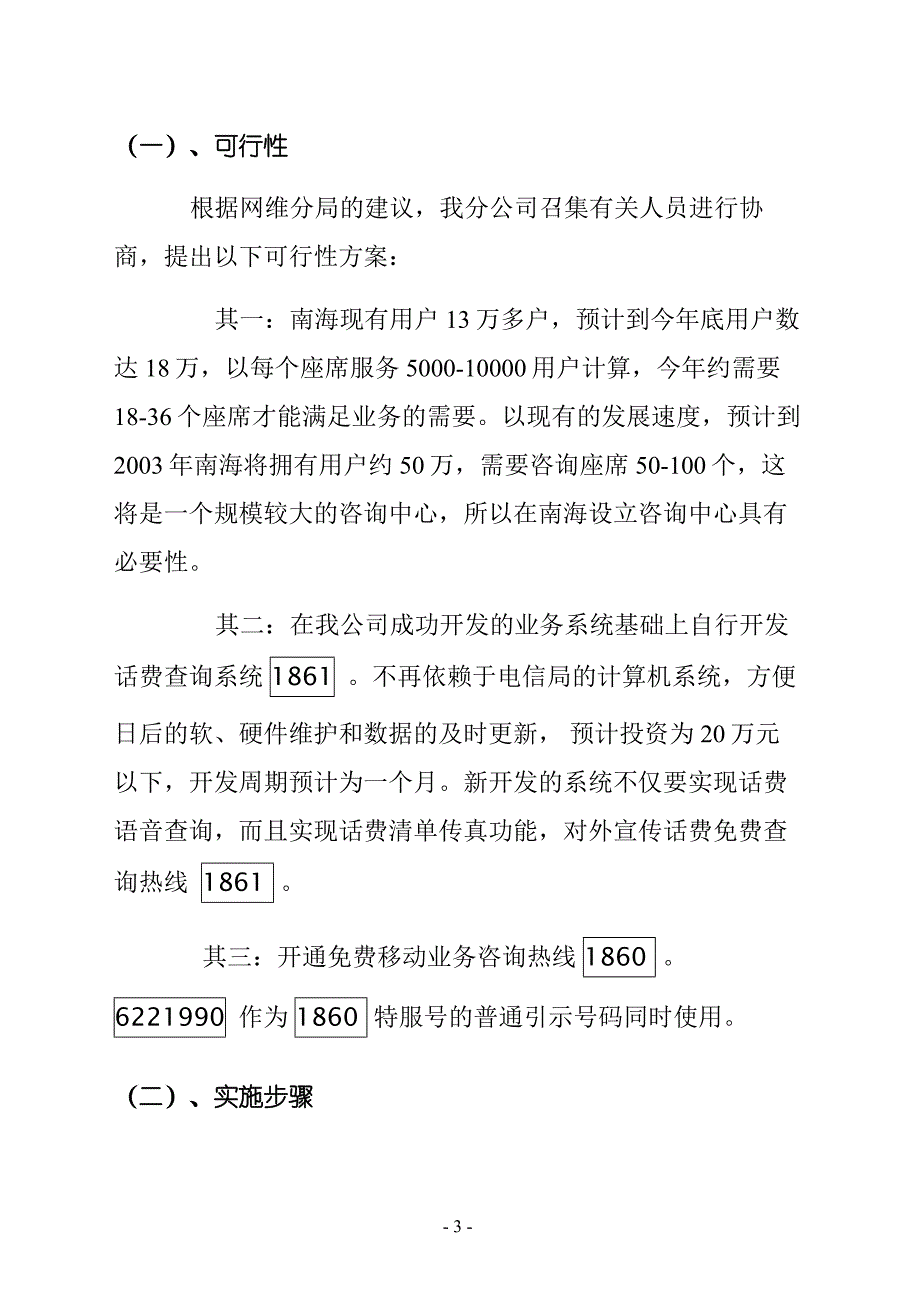 （售后服务）移动分公司设立客户服务中心中心方案(1)_第3页