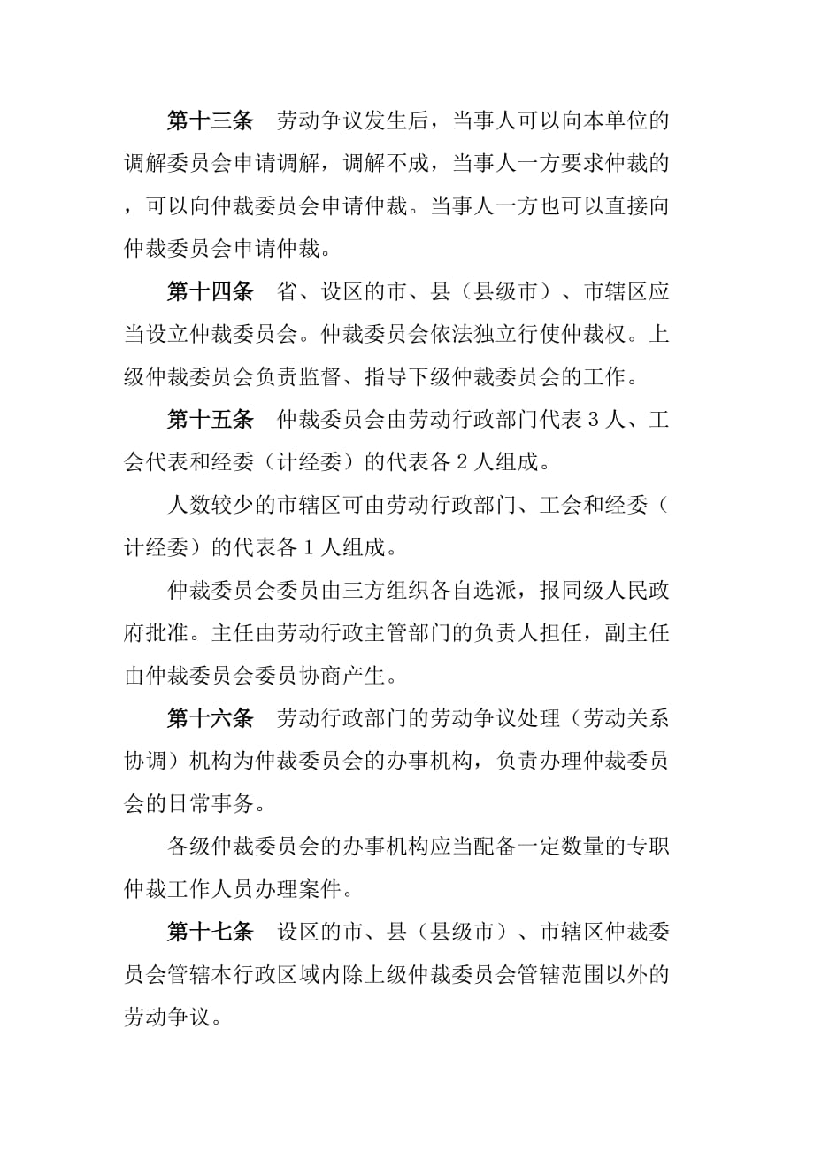 （劳资关系）江苏省企业劳动争议处理制度(doc 11页)_第4页