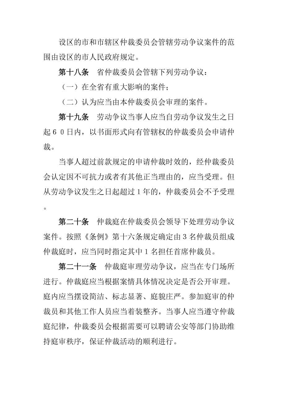 （劳资关系）江苏省企业劳动争议处理制度(doc 11页)_第5页