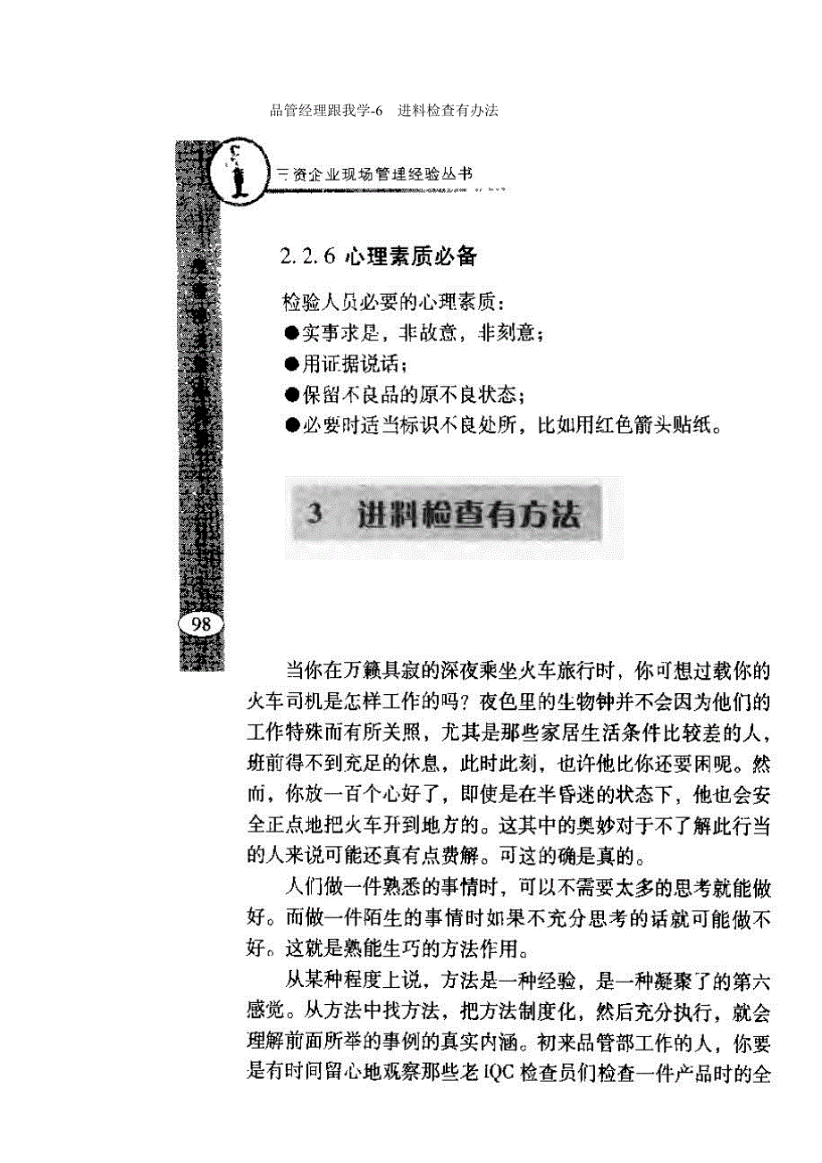 （职业经理培训）品管经理跟我学6-进料管理_第1页