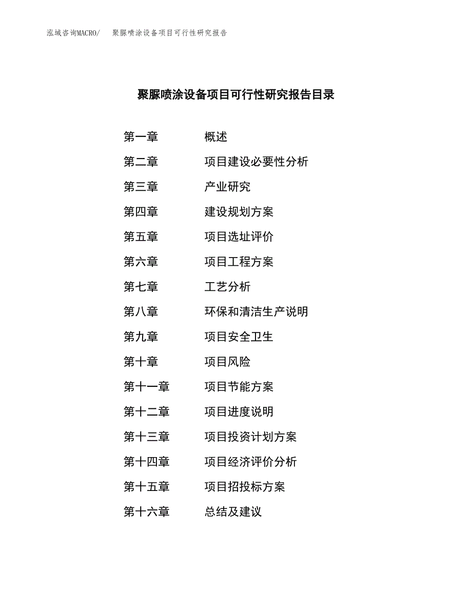 聚脲喷涂设备项目可行性研究报告建议书.docx_第3页