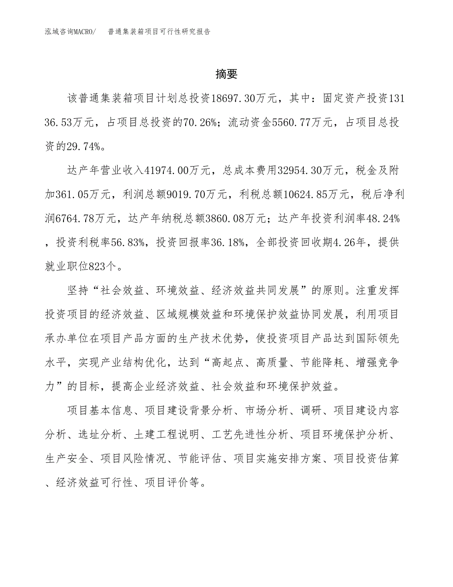 普通集装箱项目可行性研究报告建议书.docx_第2页