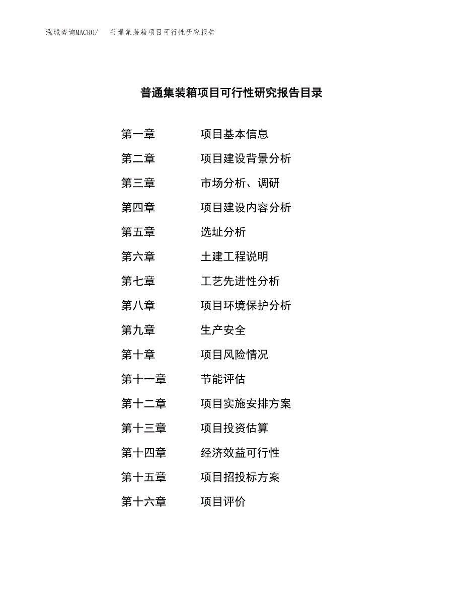 普通集装箱项目可行性研究报告建议书.docx_第3页