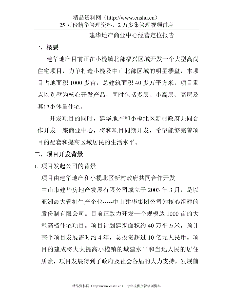 （经营管理）经营定位报告_第1页