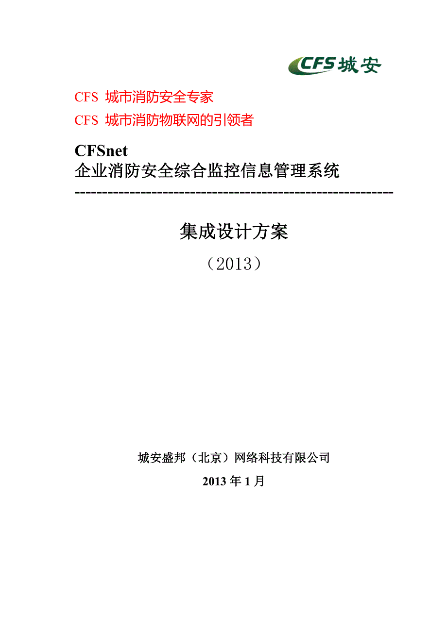 （管理知识）CFSnet企业消防安全综合监控信息管理系统(标准版方案)_第1页