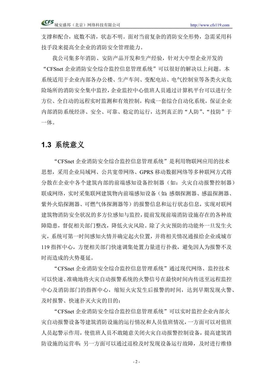 （管理知识）CFSnet企业消防安全综合监控信息管理系统(标准版方案)_第5页