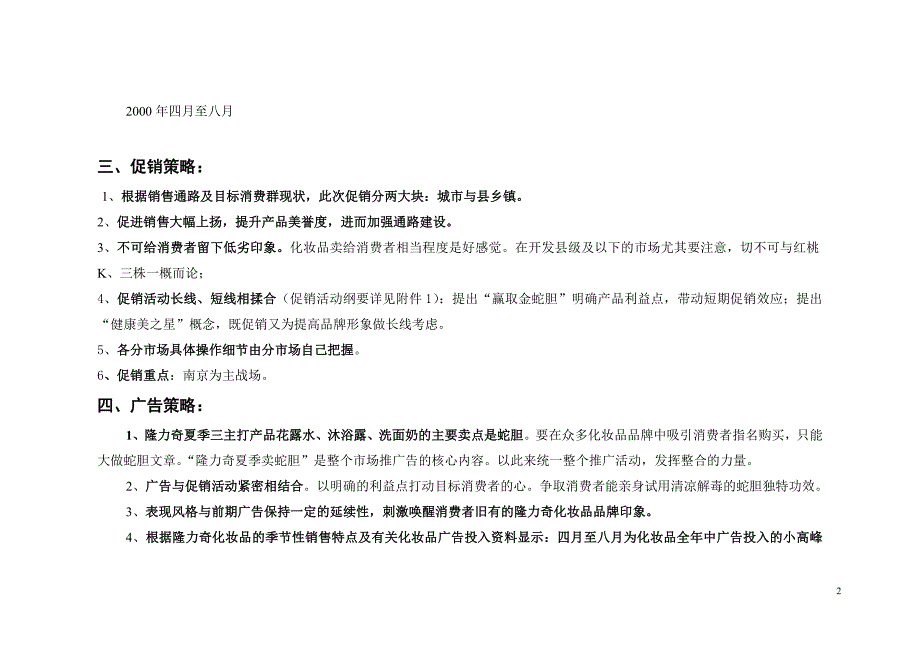 （市场推广）隆力奇化妆品夏季市场推广企划案(1)_第2页