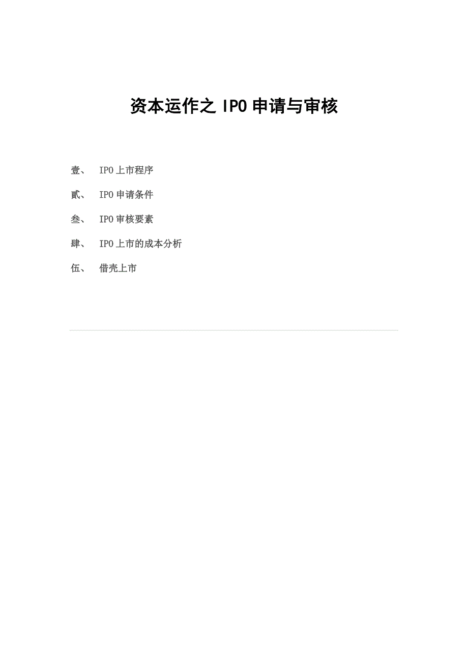 （运营管理）五、资本运作之IPO申请与审核_第1页