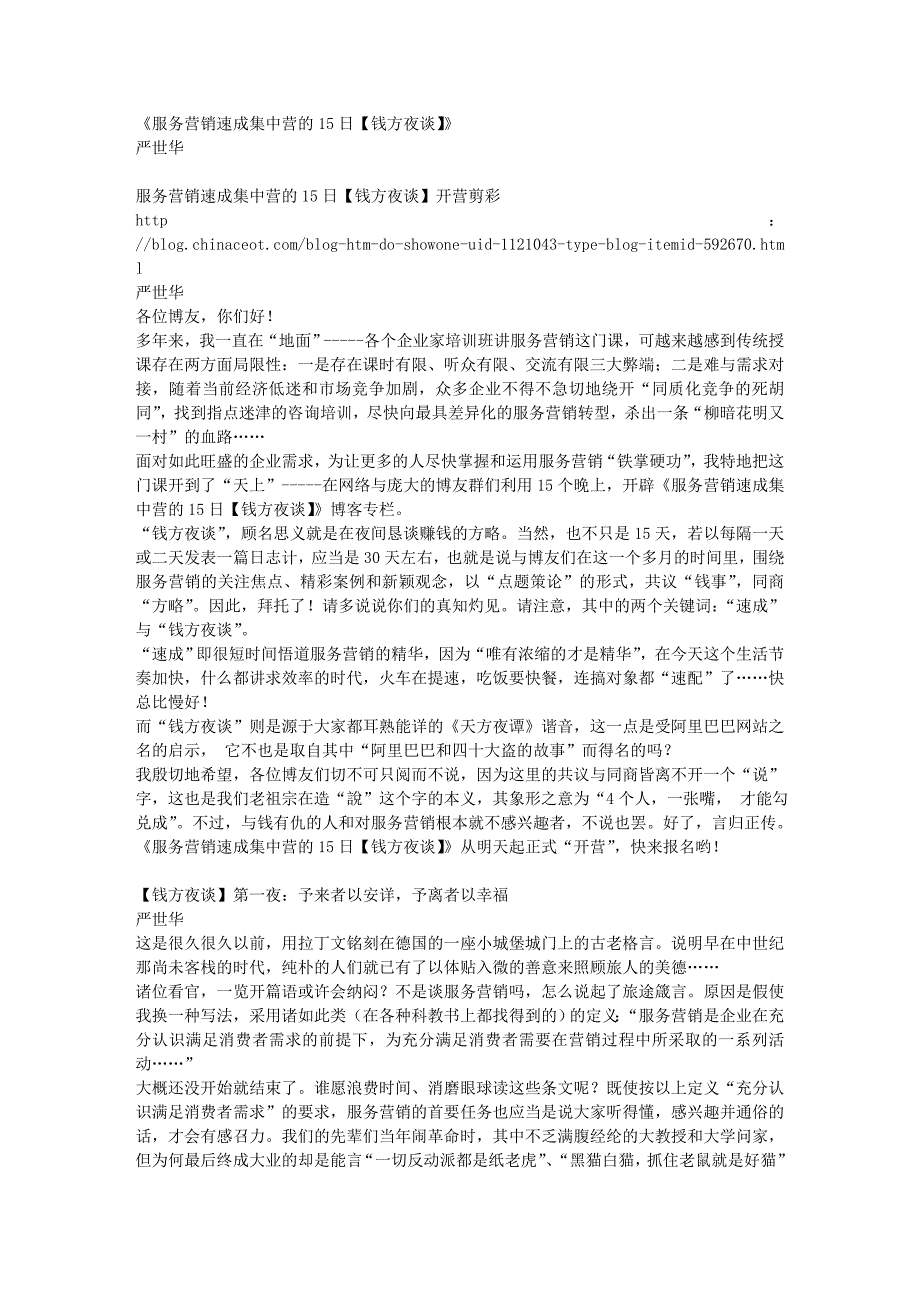 （售后服务）《服务营销速成集中营的15日【钱方夜谈】》_第1页