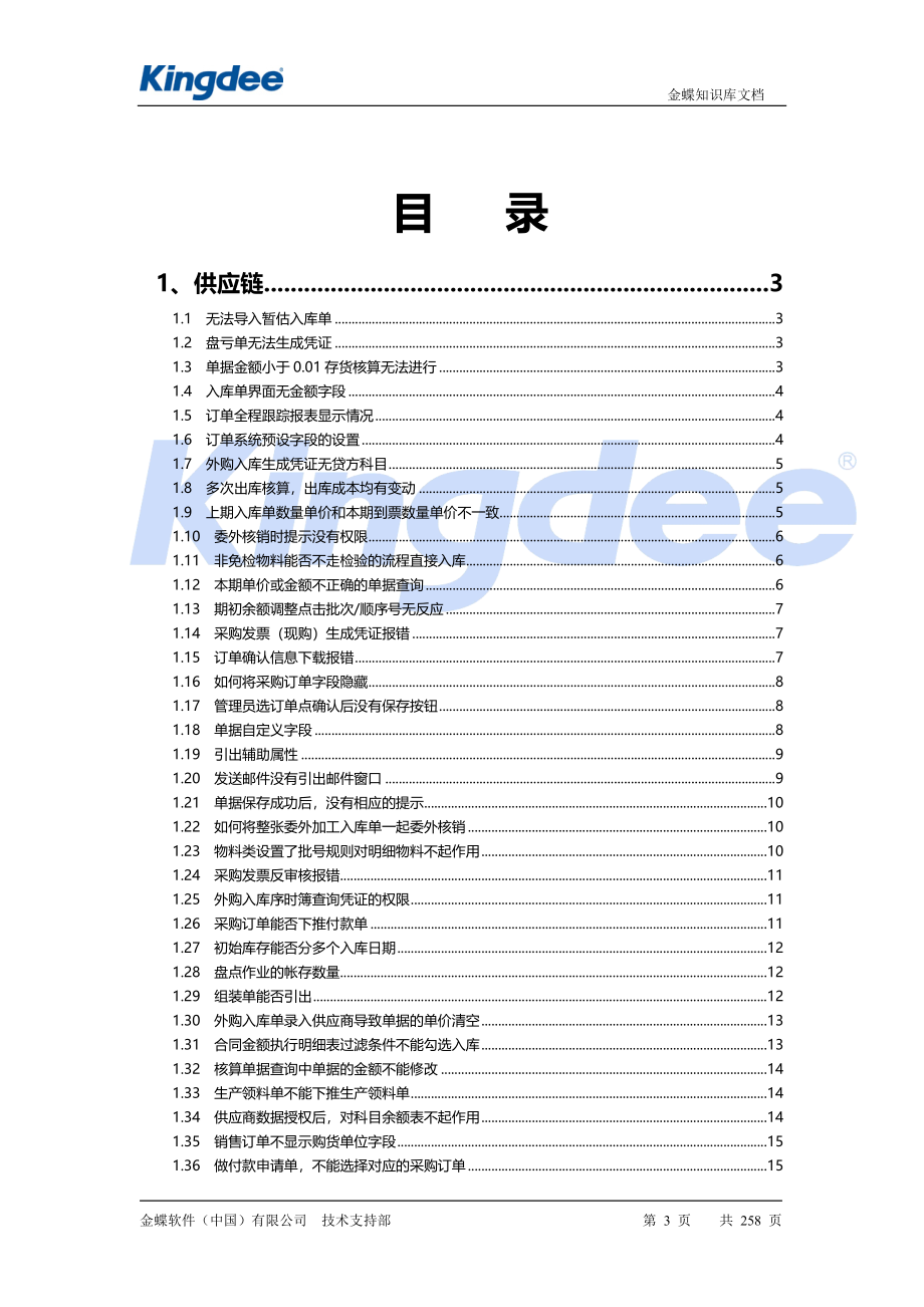 （产品管理）K3产品物流篇常见问题集锦_第3页