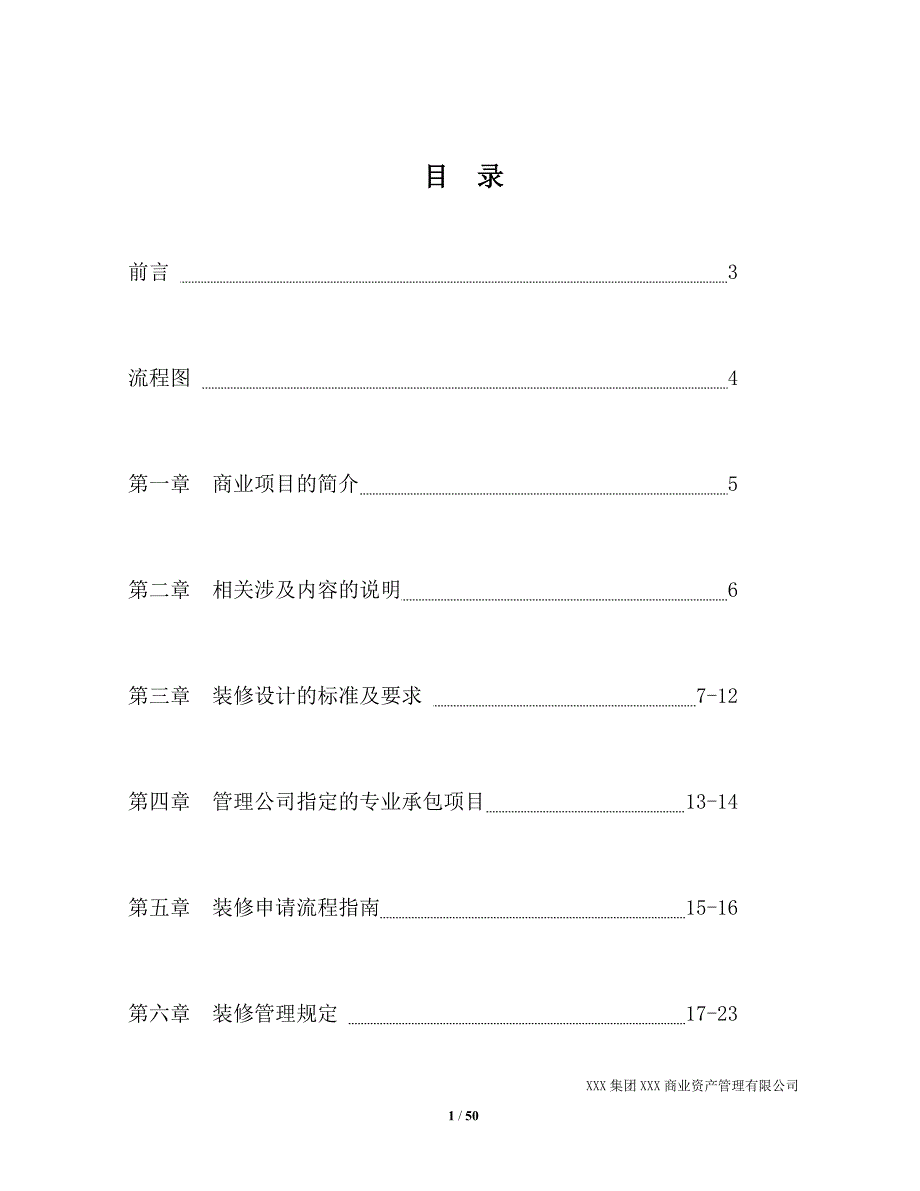 （企业管理手册）商铺装修管理手册_第3页