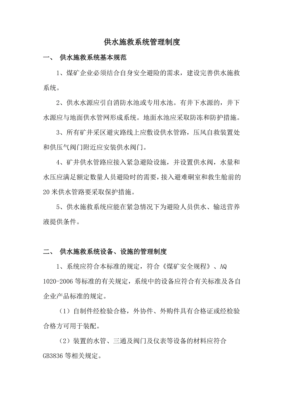 （管理制度）供水施救系统管理制度01_第1页