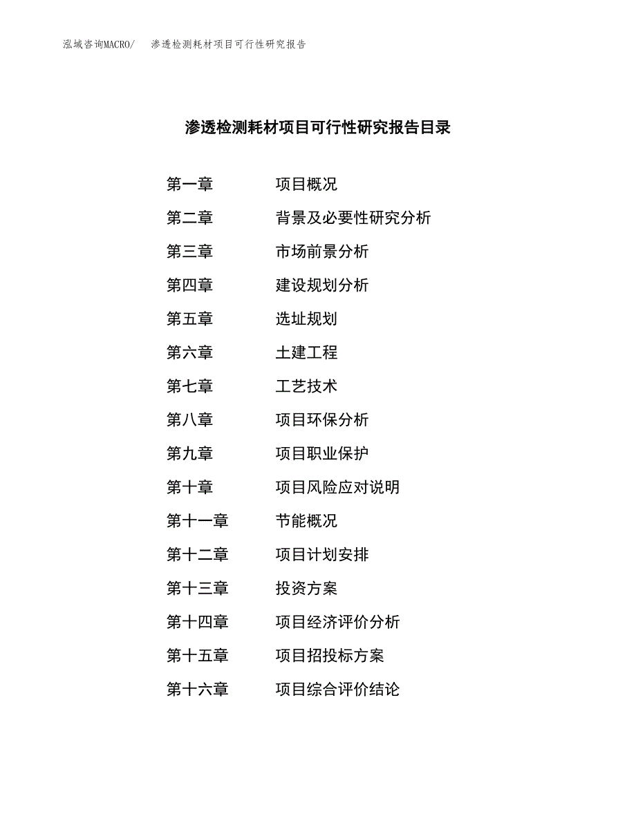 渗透检测耗材项目可行性研究报告建议书.docx_第3页