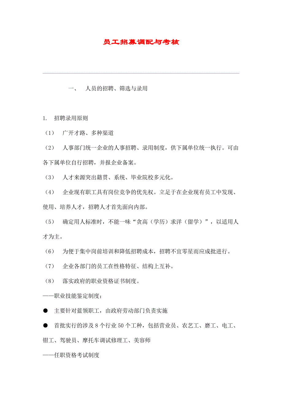 （招聘面试）人员的招聘、调配与考核(doc 11页)_第1页