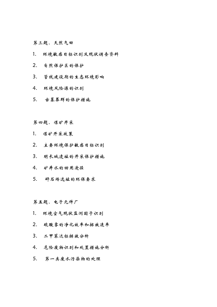 （行业分析）环评爱好者论坛_07-09年案例分析题行业涉及_第2页