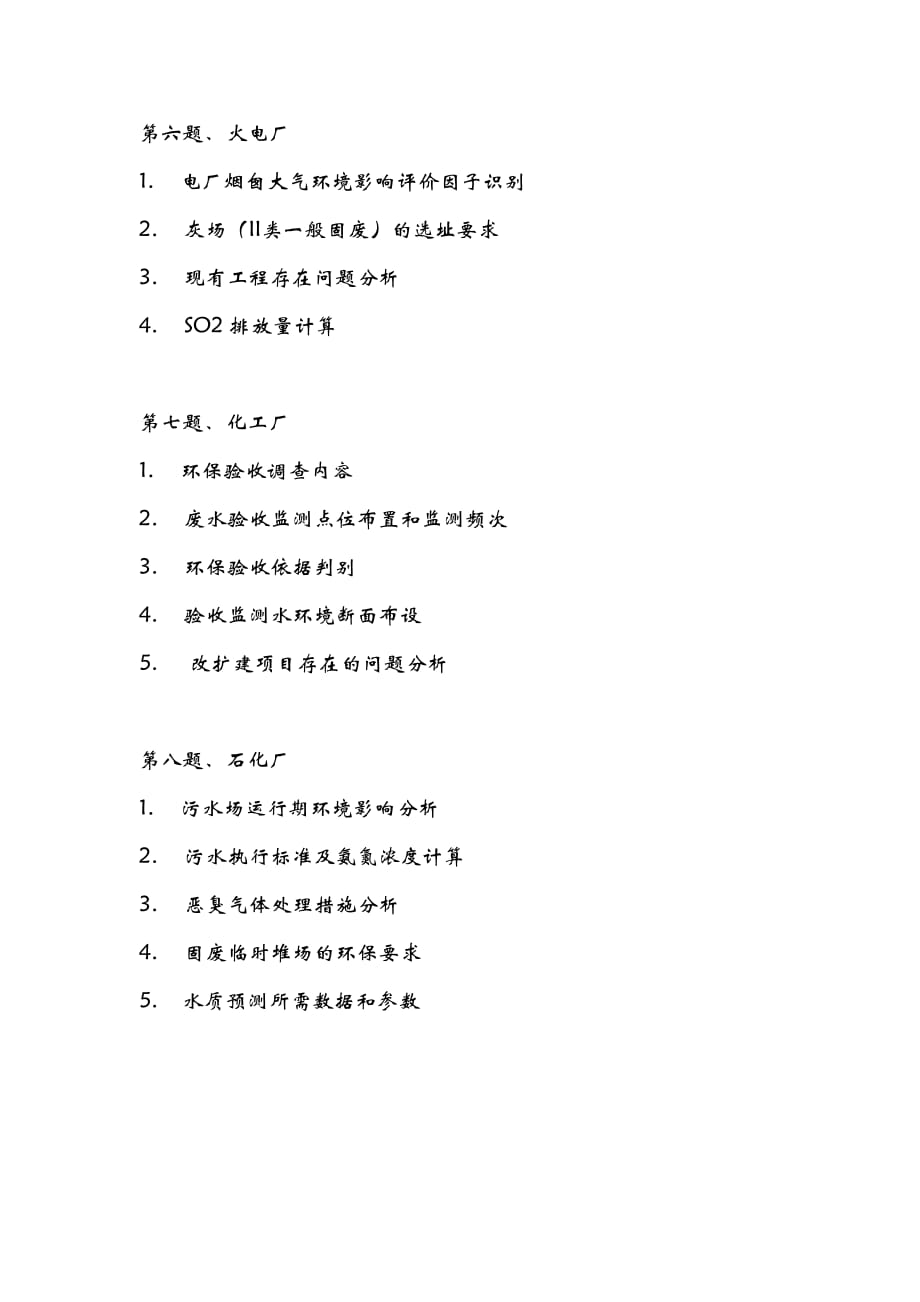 （行业分析）环评爱好者论坛_07-09年案例分析题行业涉及_第3页