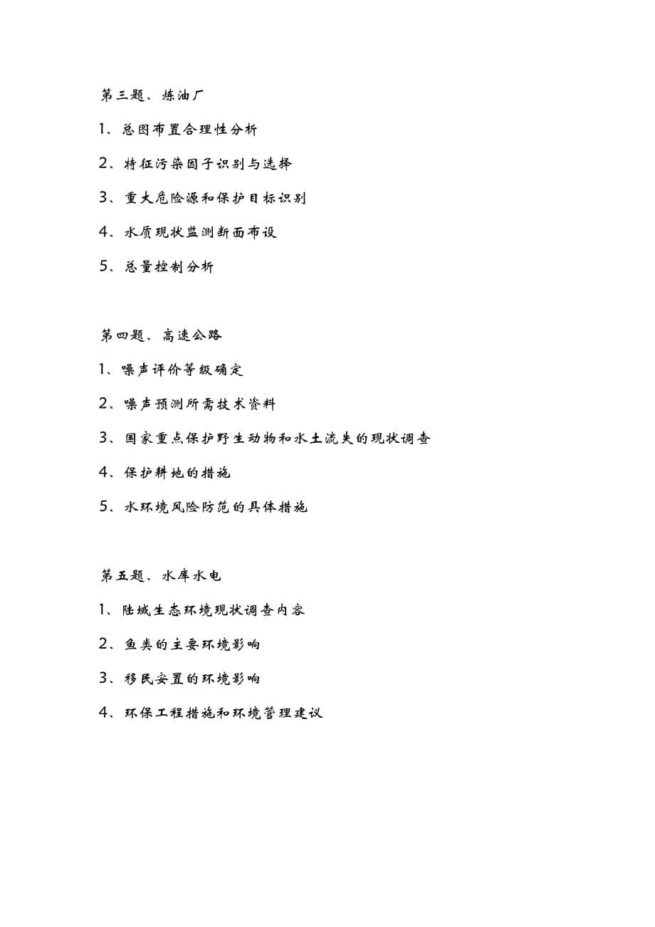 （行业分析）环评爱好者论坛_07-09年案例分析题行业涉及_第5页