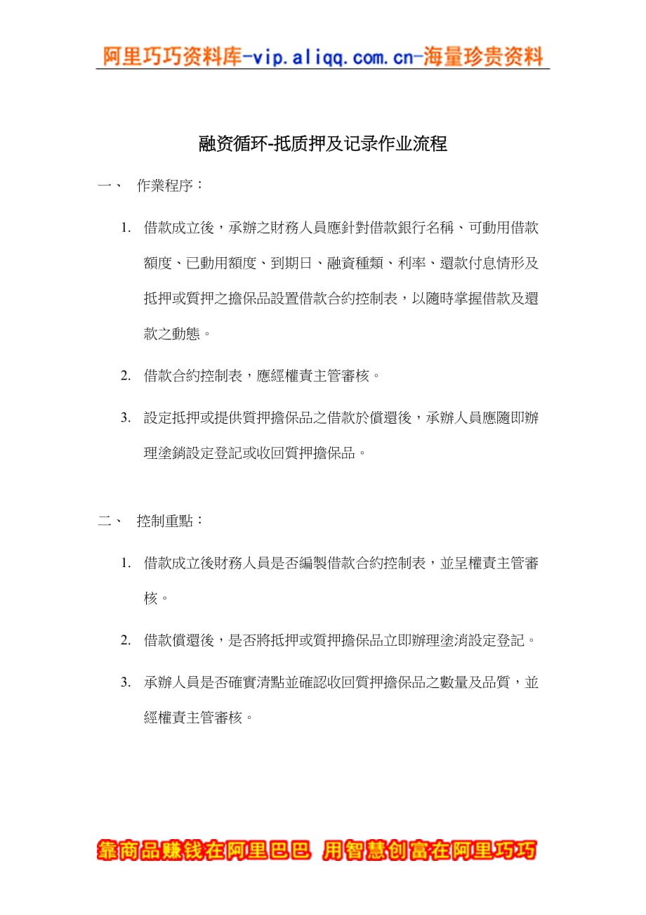 （流程管理）融资循环抵质押及记录作业流程_第1页