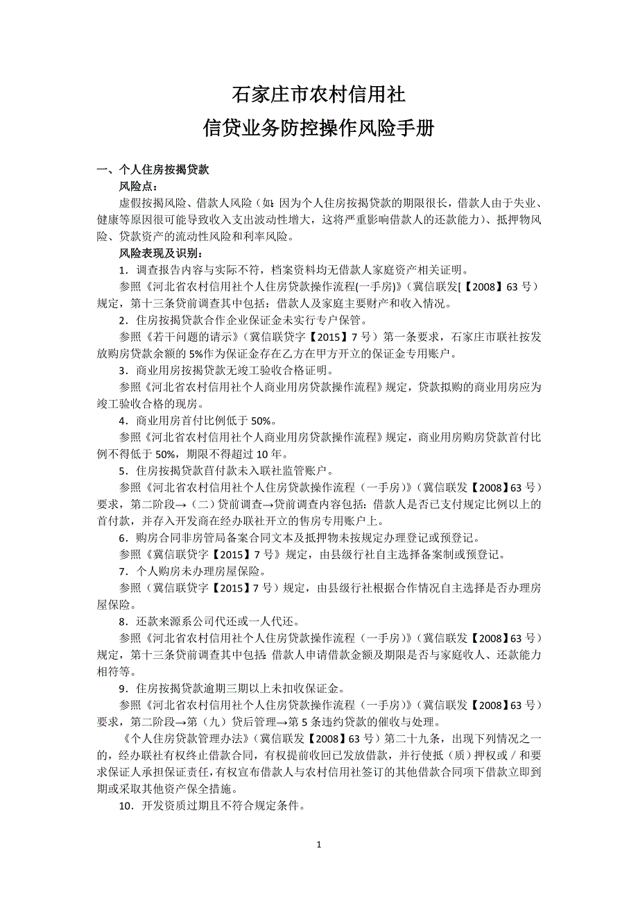 （风险管理）防控操作风险手册（DOC30页）_第1页