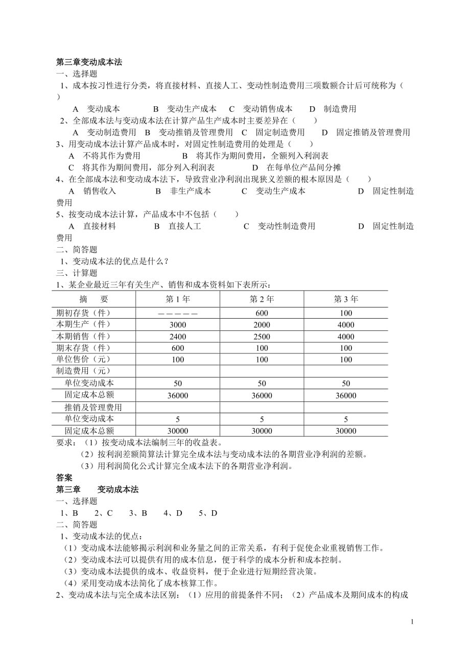 （成本管理）第三章变动成本法_第1页