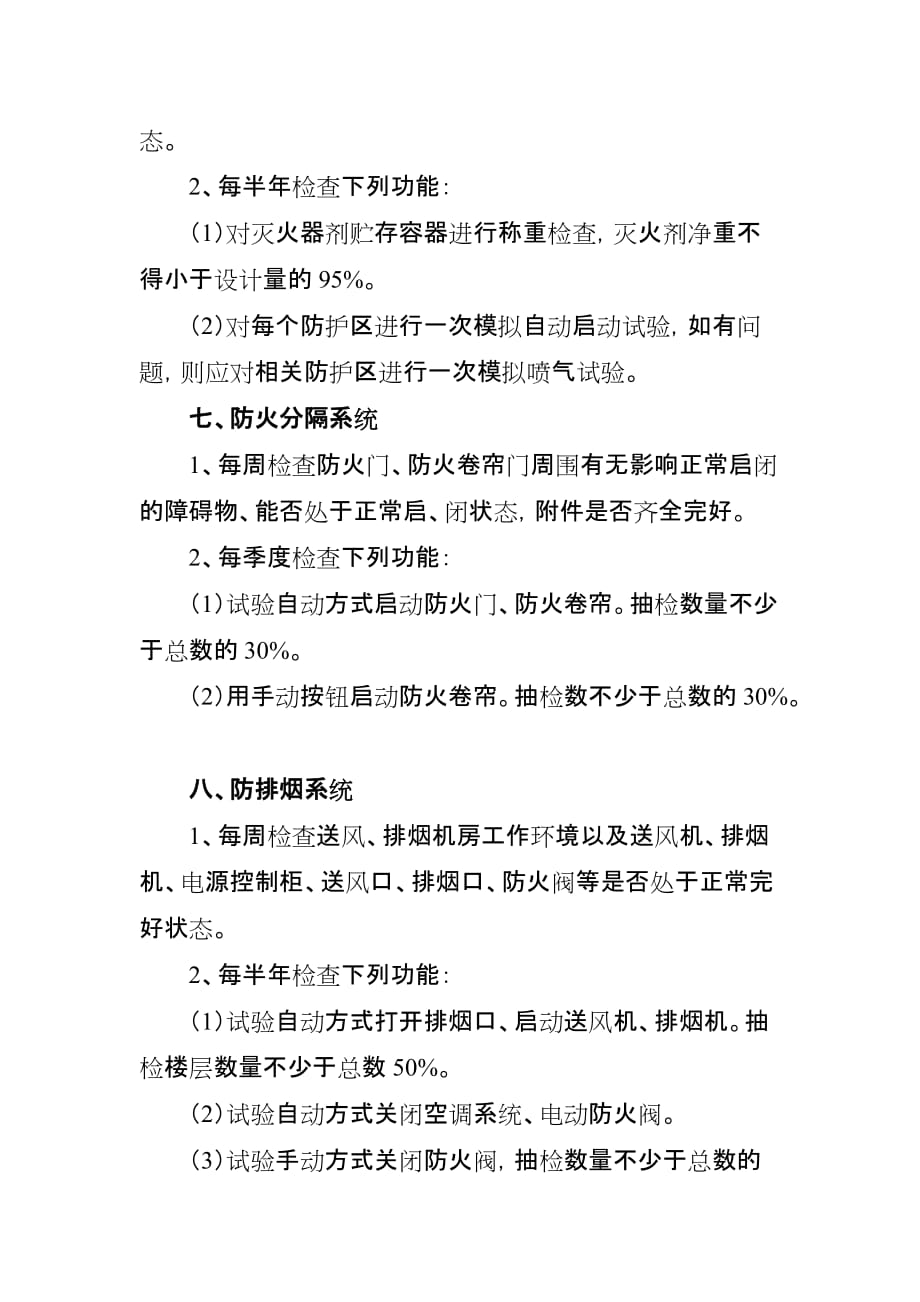 （管理制度）单位消防安全标准化管理九类操作规程施器材维护管理标准_第4页