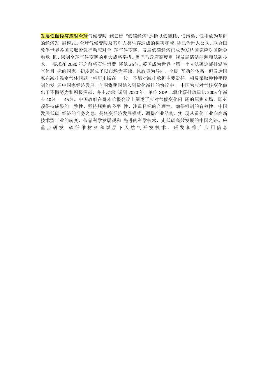 （发展战略）发展低碳经济应对全球气候变暖鲍云樵_第1页