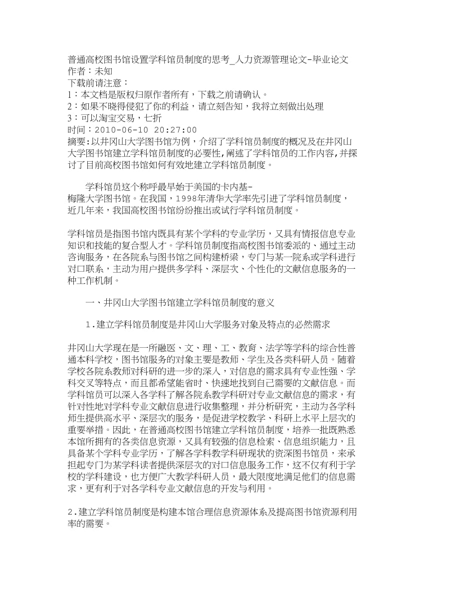 （管理制度）精品文档管理学普通高校图书馆设置学科馆员制度的思考人_第1页