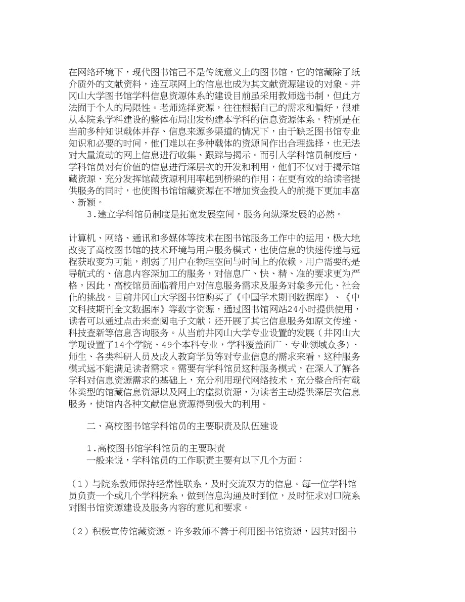 （管理制度）精品文档管理学普通高校图书馆设置学科馆员制度的思考人_第2页