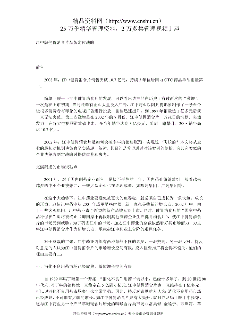 （战略管理）江中牌健胃消食片品牌定位战略_第1页