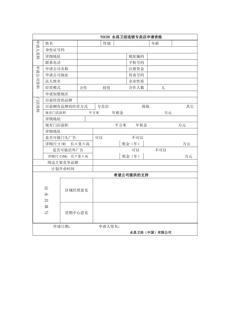 （连锁经营）永昌卫浴连锁专卖店申请表格_第1页