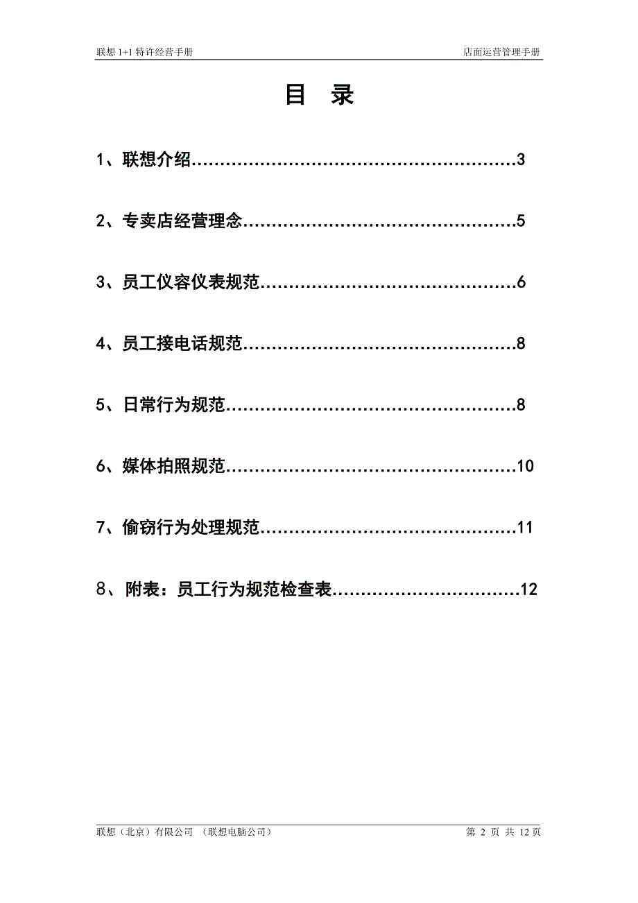 （员工管理）联想集团员工行为规范(doc 12页)_第2页