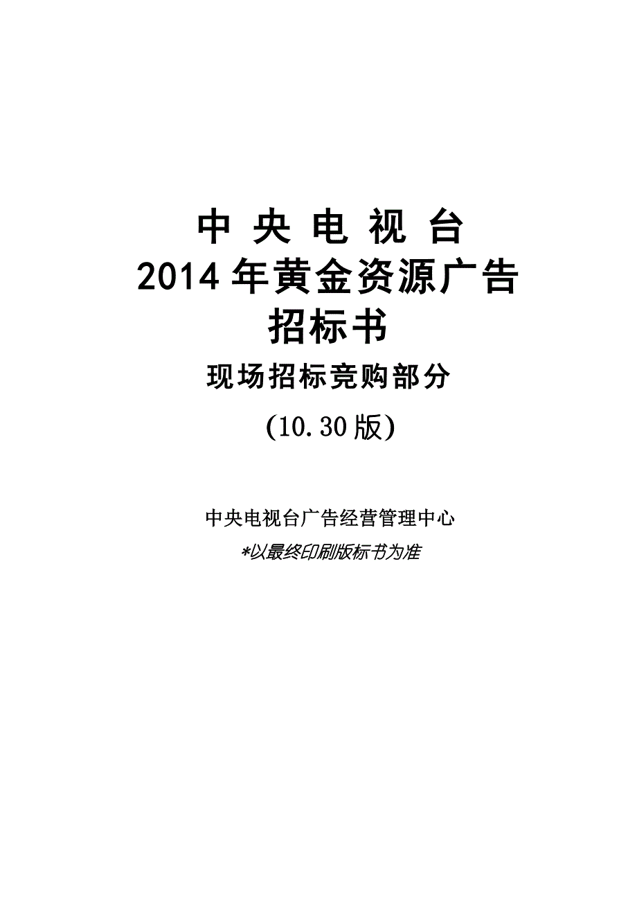 （招标投标）中央电视台XXXX年黄金资源广告招标书_第1页