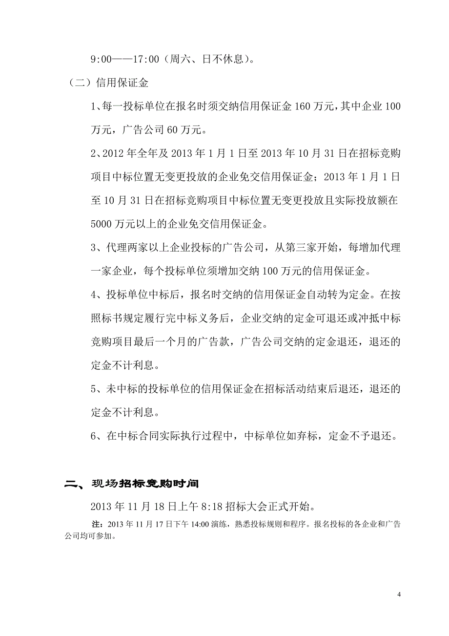 （招标投标）中央电视台XXXX年黄金资源广告招标书_第4页