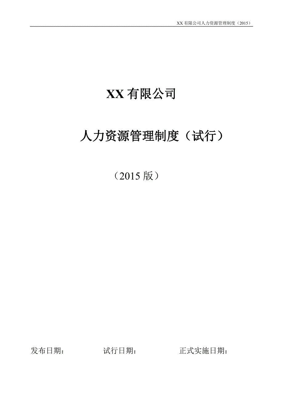 （人力资源套表）某公司人力资源管理制度范本(DOC 80页)_第1页