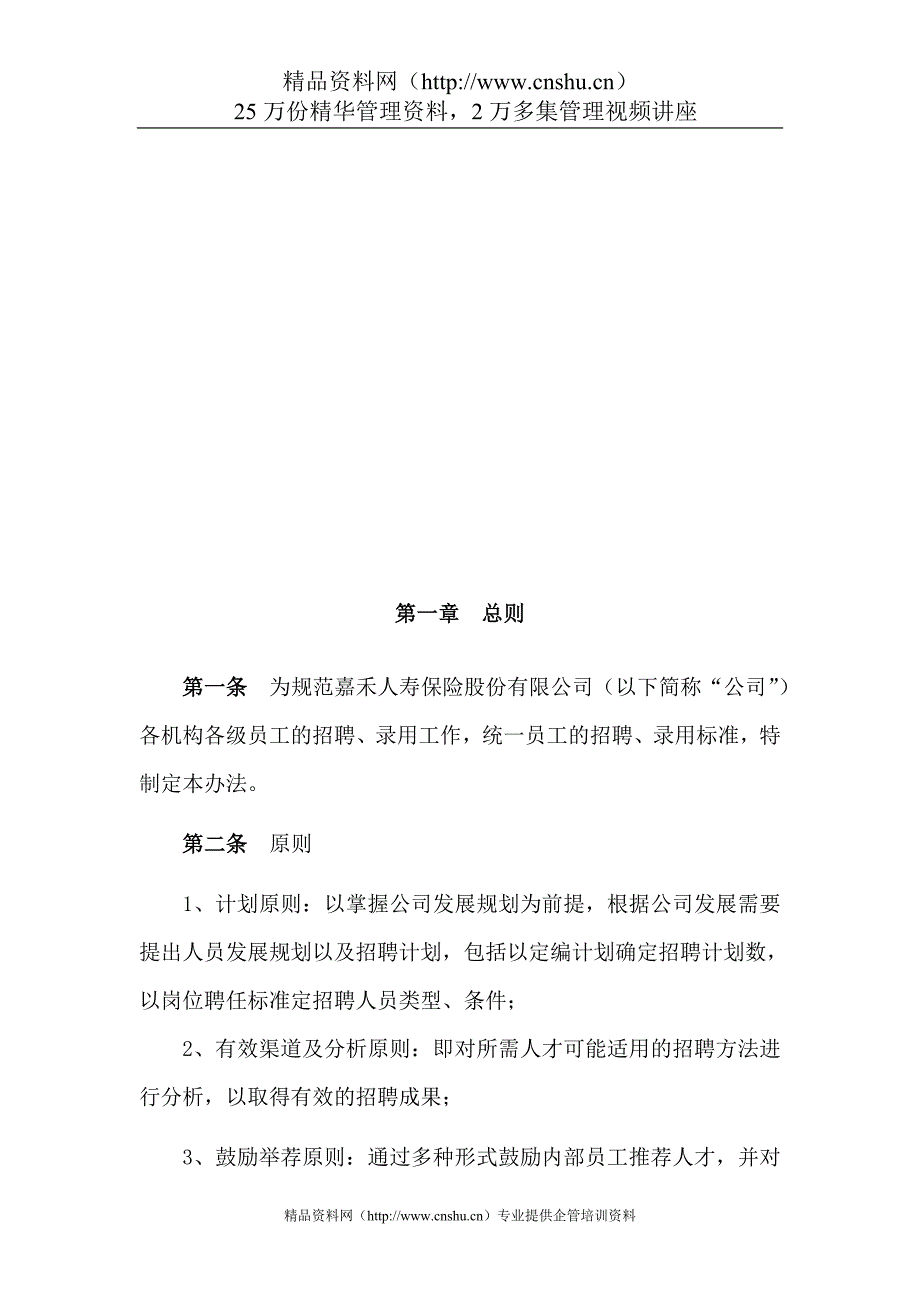 （管理制度）人寿保险股份有限公司招聘管理办法_第2页