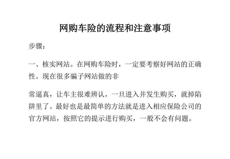 （流程管理）网购车险的流程和注意事项_第1页