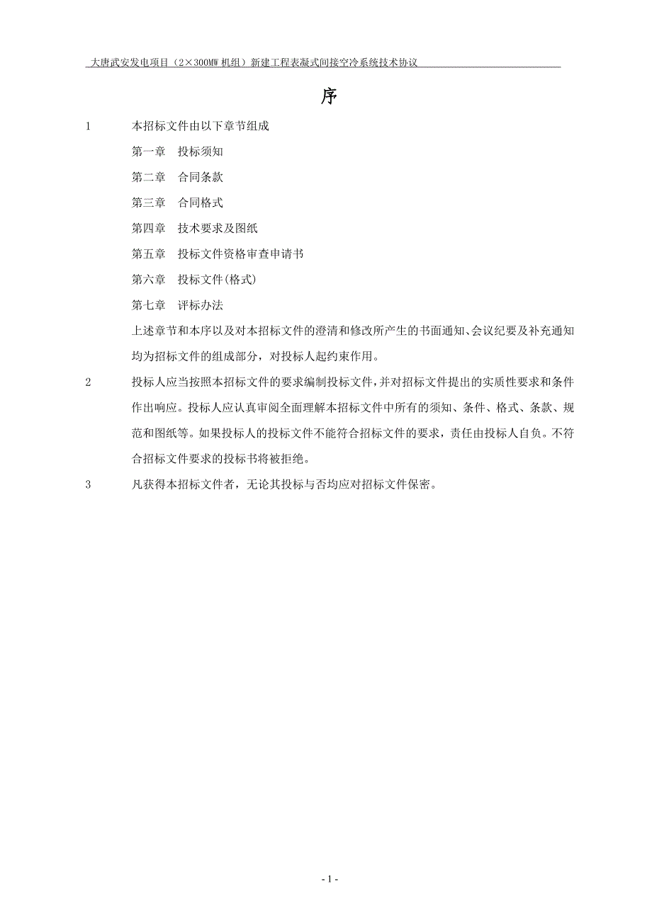 （招标投标）XXXX年间冷塔冲洗招标文件_第3页