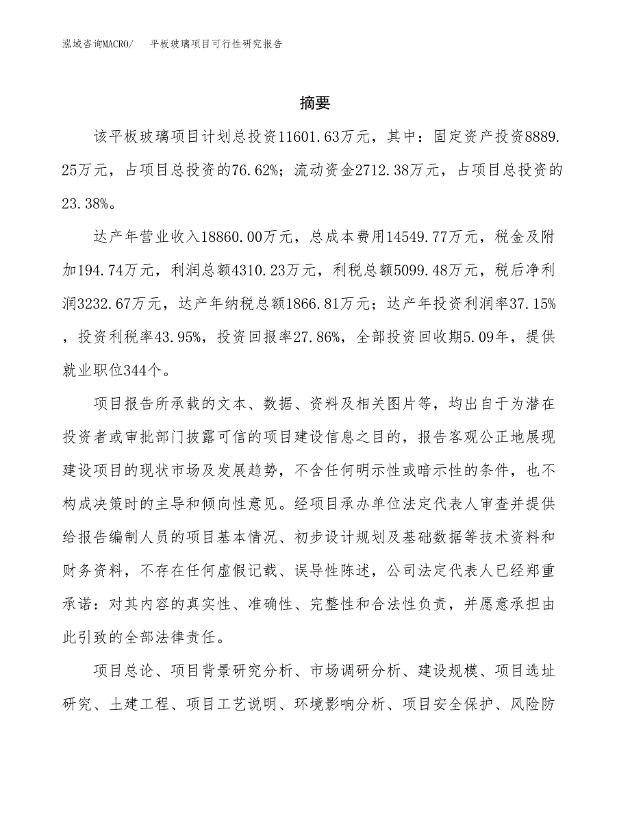 平板玻璃项目可行性研究报告建议书.docx_第2页