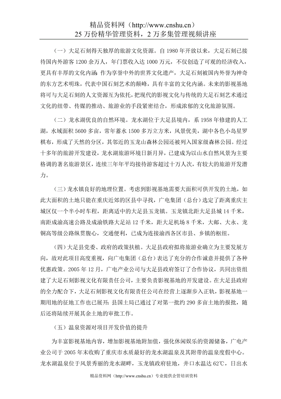 （企业形象）重庆大足石刻影视文化有限公司度假村项目策划建议书-基地功能定位及形象推广初步构想（DOC15页）_第3页