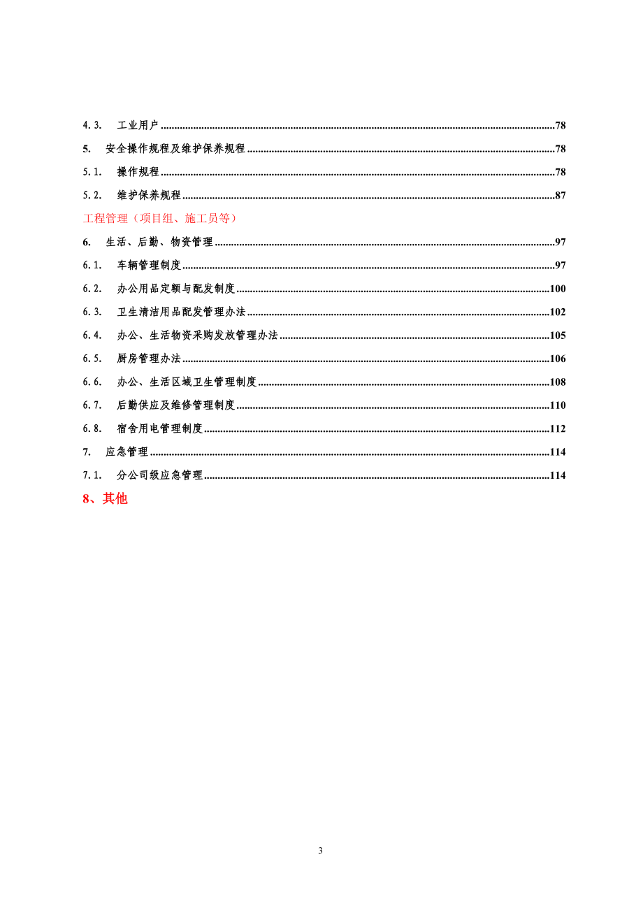 （管理制度）5、分公司规章制度_第3页