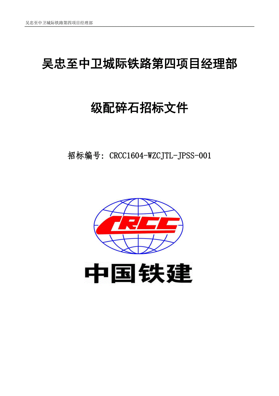 （招标投标）级配碎石招标文件(CRCC1604-WZCJTL-JPSS-001)_第1页