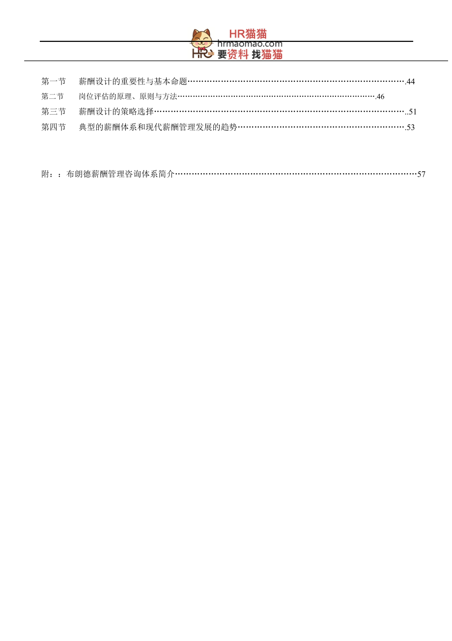 （管理知识）企业薪酬系统设计与薪酬管理实务-90页-HR猫猫_第2页