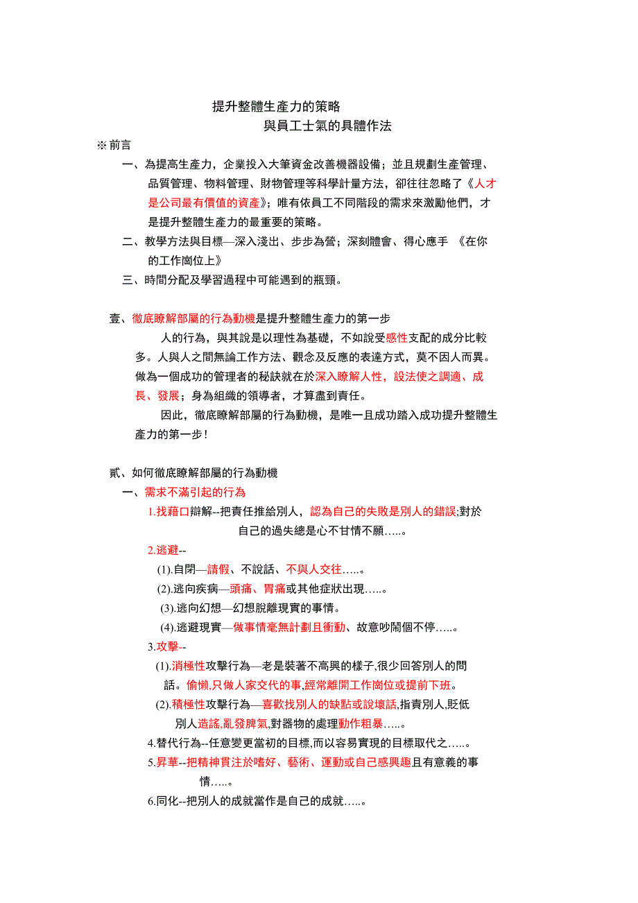 （员工管理）如何提升整体生产力与员工士气(doc 14页)_第1页