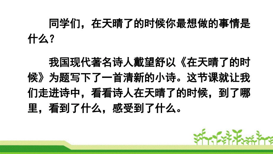 部编版四年级下册《12.在天晴了的时候》优质课件（两套）_第2页