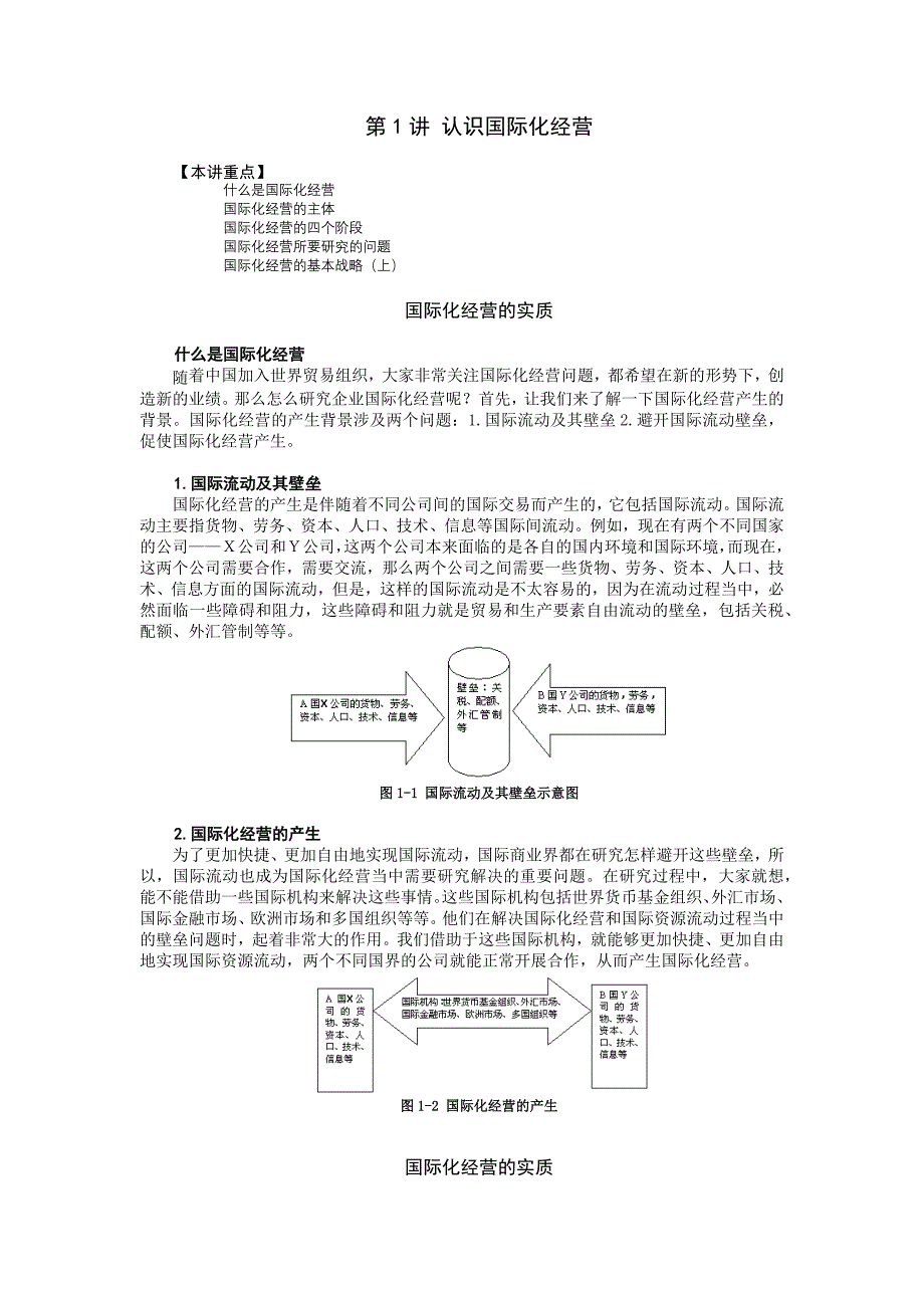 （经营管理）企业国际化经营(1)_第1页