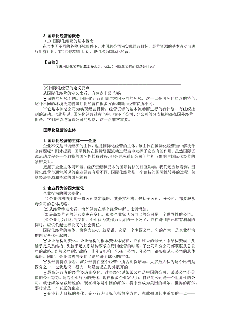 （经营管理）企业国际化经营(1)_第2页