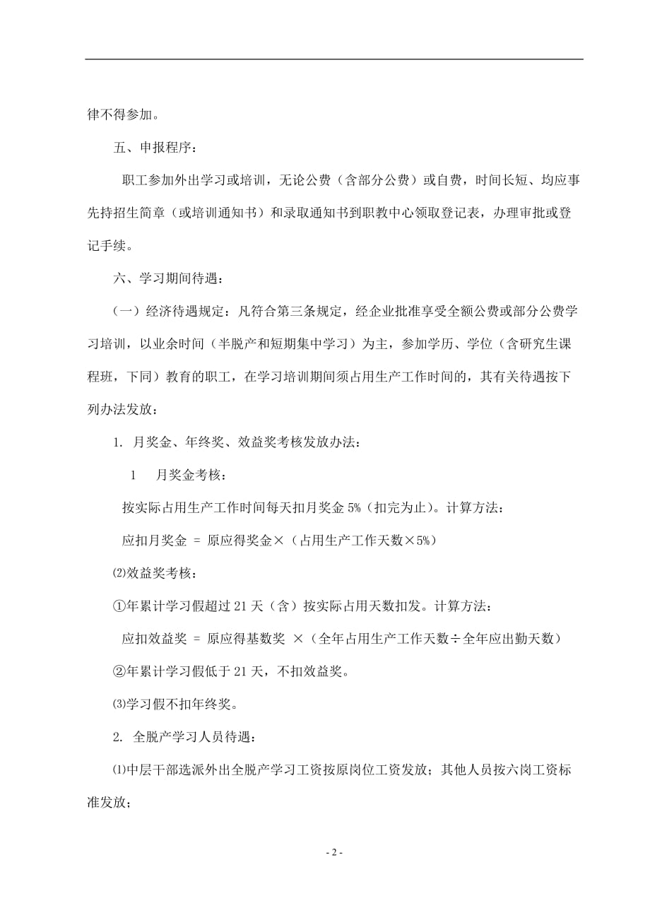 （培训体系）职工教育培训管理规定(doc9)(1)_第3页