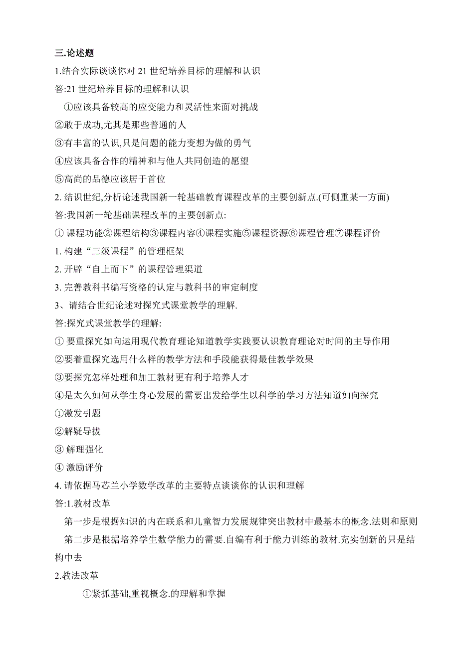 （绩效考核）中外基础教育改革与发展形成性考核作业参考答案[1]_第4页