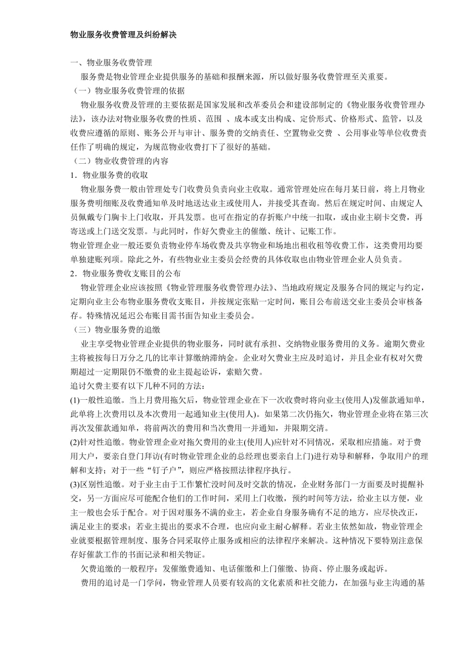 （售后服务）物业服务收费管理及纠纷解决(DOC5)(1)_第1页